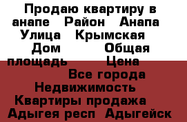 Продаю квартиру в анапе › Район ­ Анапа › Улица ­ Крымская  › Дом ­ 171 › Общая площадь ­ 54 › Цена ­ 5 000 000 - Все города Недвижимость » Квартиры продажа   . Адыгея респ.,Адыгейск г.